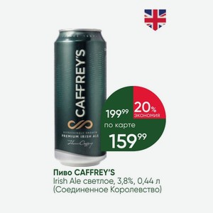 Пиво CAFFREY S Irish Ale светлое, 3,8%, 0,44 л (Соединенное Королевство)