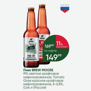 Пиво BREW MOOSE IPA светлое крафтовое нефильтрованное; Tomato Gose красное крафтовое нефильтрованное, 6-6,8%, 0,44 л (Россия)
