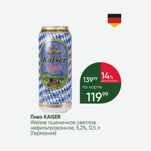 Пиво KAISER Weisse пшеничное светлое нефильтрованное, 5,2%, 0,5 л (Германия)