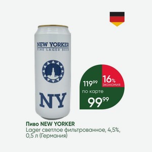 Пиво NEW YORKER Lager светлое фильтрованное, 4,5%, 0,5 л (Германия)