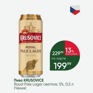Пиво KRUSOVICE Royal Pale Lager светлое, 5%, 0,5 л (Чехия)