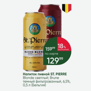 Напиток пивной ST. PIERRE Blonde светлый; Brune темный фильтрованный, 6,5%, 0,5 л (Бельгия)