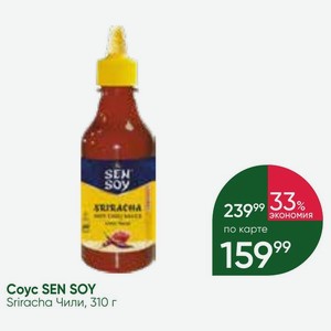 Coyc SEN SOY Sriracha Чили, 310 г