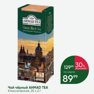 Чай чёрный AHMAD TEA Классический, 25х2 г