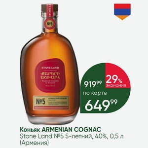 Коньяк ARMENIAN COGNAC Stone Land №5 5-летний, 40%, 0,5 л (Армения)