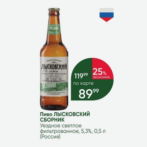 Пиво ЛЫСКОВСКИЙ СБОРНИК Уездное светлое фильтрованное, 5,3%, 0,5 л (Россия)