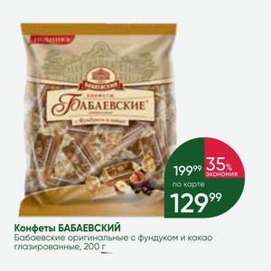 Конфеты БАБАЕВСКИЙ Бабаевские оригинальные с фундуком и какао глазированные, 200 г