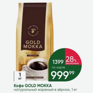 Кофе GOLD МОККА натуральный жареный в зёрнах, 1 кг