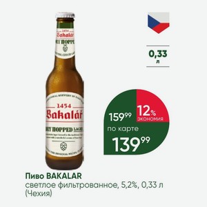 Пиво BAKALAR светлое фильтрованное, 5,2%, 0,33 л (Чехия)