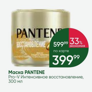 Маска PANTENE Pro-V Интенсивное восстановление, 300 мл