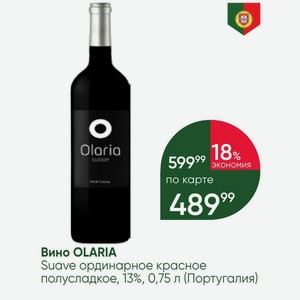 Вино OLARIA Suave ординарное красное полусладкое, 13%, 0,75 л (Португалия)