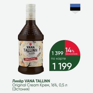 Ликёр VANA TALLINN Original Cream Крем, 16%, 0,5 л (Эстония)