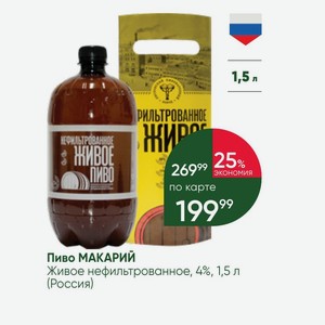 Пиво МАКАРИЙ Живое нефильтрованное, 4%, 1,5 л (Россия)