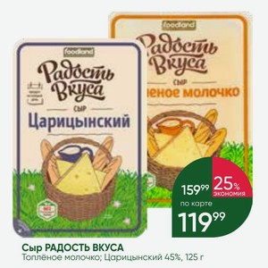 Сыр РАДОСТЬ ВКУСА Топлёное молочко; Царицынский 45%, 125 г