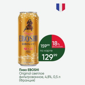 Пиво EBOSHI Original светлое фильтрованное, 4,8%, 0,5 л (Франция)