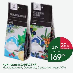 Чай чёрный ДИНАСТИЯ Можжевеловый; Облепиха; Северные ягоды, 100 г