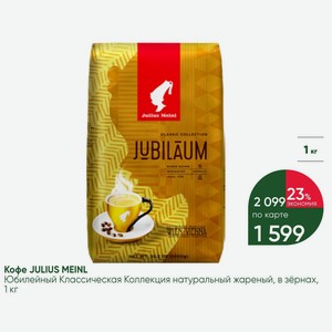 Кофе JULIUS MEINL Юбилейный Классическая Коллекция натуральный жареный, в зёрнах, 1 кг