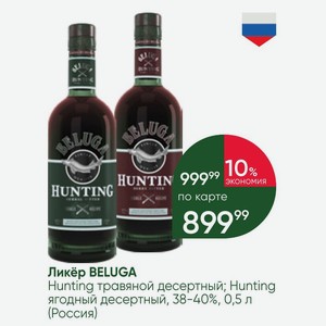 Ликёр BELUGA Hunting травяной десертный; Hunting ягодный десертный, 38-40%, 0,5 л (Россия)