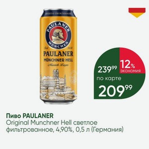Пиво PAULANER Original Munchner Hell светлое фильтрованное, 4,90%, 0,5 л (Германия)