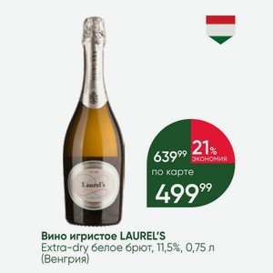 Вино игристое LAUREL S Extra-dry белое брют, 11,5%, 0,75 л (Венгрия)