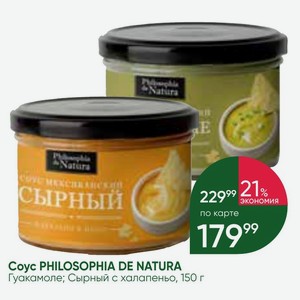 Coyc PHILOSOPHIA DE NATURA Гуакамоле; Сырный с халапеньо, 150 г