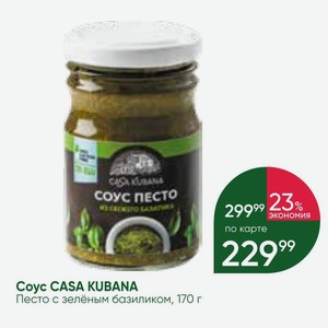 Coyc CASA KUBANA Песто с зелёным базиликом, 170 г