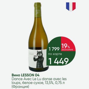 Вино LESSON 04 Dance Avec Le Lu danse avec les loups, белое сухое, 13,5%, 0,75 л (Франция)