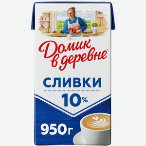 Сливки Домик в деревне 10%, 950мл