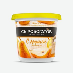 Сыр творожный <С грушей> ж55% 140г Сыробогатов