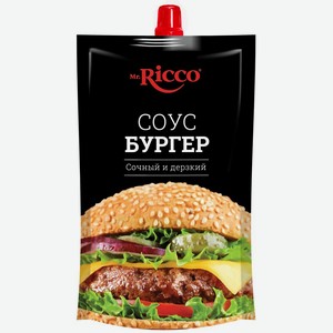 Соус <Mr.Ricco> бургер 210г д/пак Россия