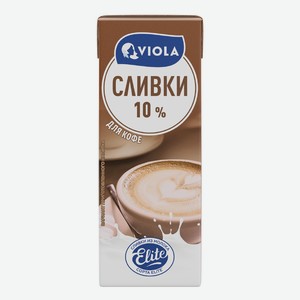 Сливки питьевые Viola для кофе ультрапастеризованные 10%, 200мл Россия
