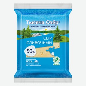 Сыр Тысяча озёр Сливочный полутвердый 50%, 200г Россия