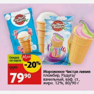 Мороженое Чистая линия пломбир, Радуга/ ванильный, ваф. ст., ст. жирн. 12%, 80/90 г