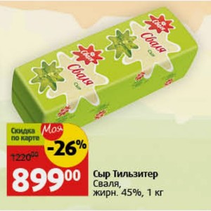 Сыр Тильзитер Сваля, жирн. 45%, 1 кг