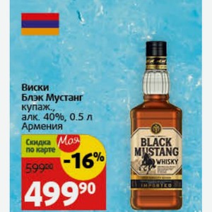 Виски Блэк Мустанг купаж., алк. 40%, 0.5 л Армения