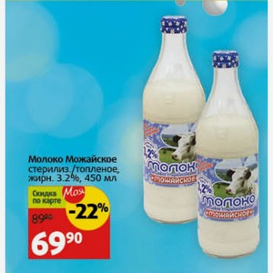 Молоко Можайское стерилиз. /топленое, жирн. 3.2%, 450 мл