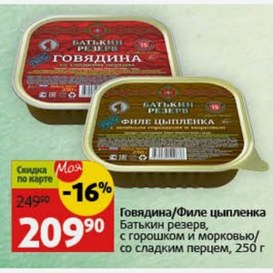 Говядина/Филе цыпленка Батькин резерв, с горошком и морковью/ со сладким перцем, 250 г