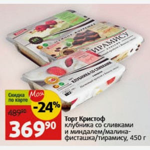 Торт Кристоф клубника со сливками и миндалем/малина- фисташка/тирамису, 450 г