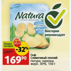 Сыр Сливочный легкий Натура, нарезка, жирн. 30%, 150 г