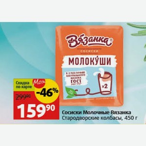 Сосиски Молочные Вязанка Стародворские колбасы, 450 г