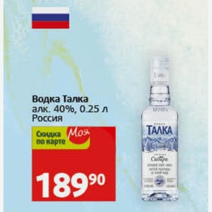 Водка Талка алк. 40%, 0.25 л Россия