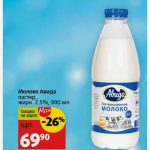 Молоко Авида пастер. жирн. 2.5%, 900 мл