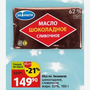 Масло Экомилк шоколадное, сливочное, жирн. 62%, 180 г