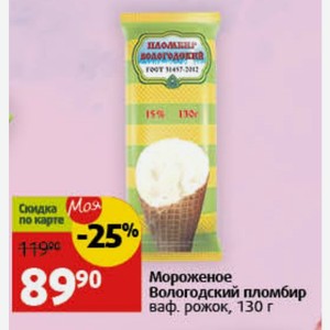 Мороженое Вологодский пломбир ваф. рожок, 130 г