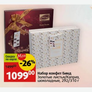 Набор конфет Бинд Золотые листья/Каприз, шоколадные, 292/310 г