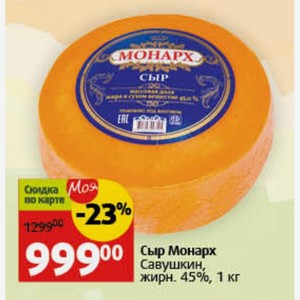 Сыр Монарх Савушкин, жирн. 45%, 1 кг