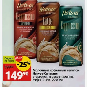 Молочный кофейный напиток Натура Селекшн стерилиз., в ассортименте, жирн. 2.4%, 220 мл