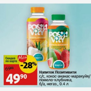 Напиток Позитивити кокос-ананас-маракуйя/ помело-клубника, б/а, негаз., 0.4 л