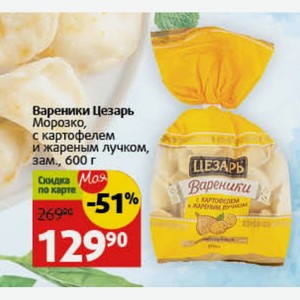 Вареники Цезарь Морозко, с картофелем и жареным лучком, зам., 600 г