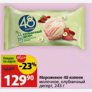Мороженое 48 копеек молочное, клубничный десерт, 243 г